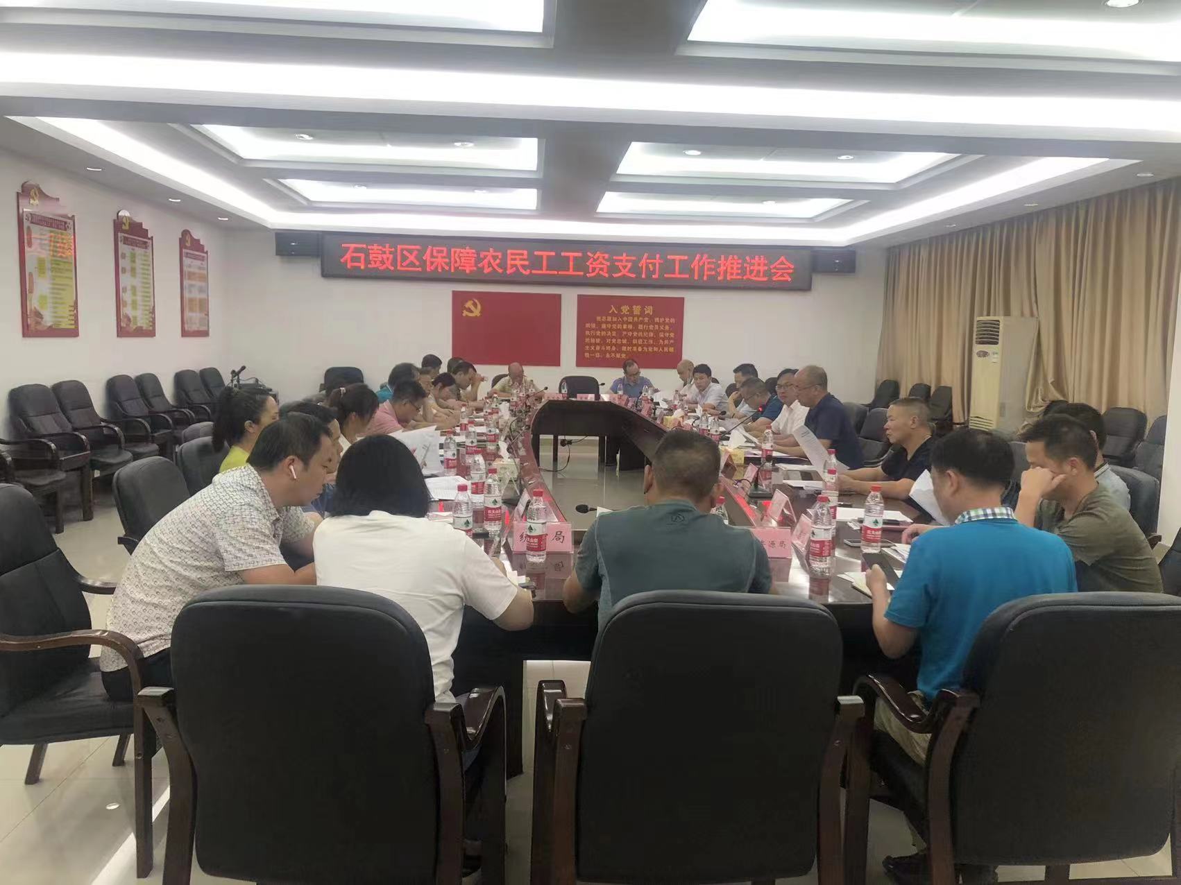石鼓区召开保障农民工工资支付工作推进会
