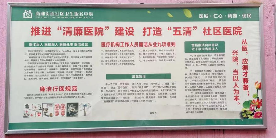 潇湘街道社区卫生服务中心全力推进清廉医院建设