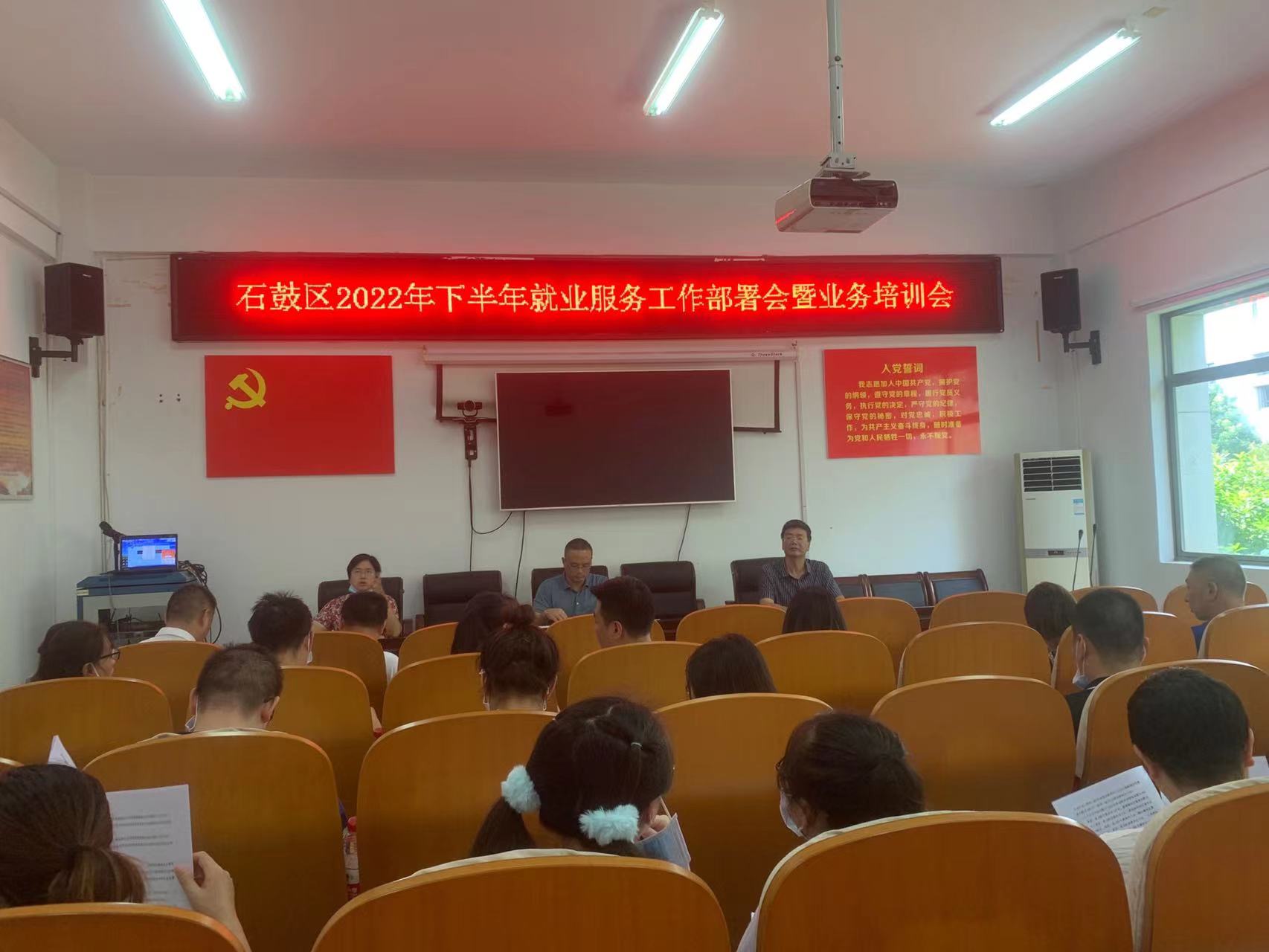 石鼓区召开2022年下半年就业服务工作部署会暨业务培训会
