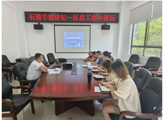 “石鼓干部讲坛——区总工会小讲坛”开讲啦！