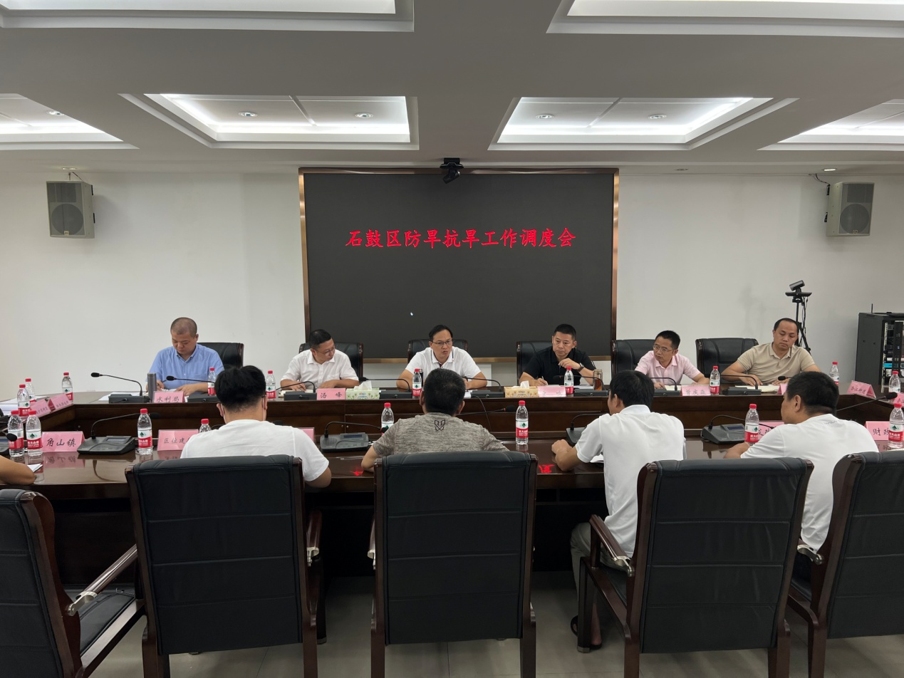 石鼓区召开防旱抗旱工作调度会