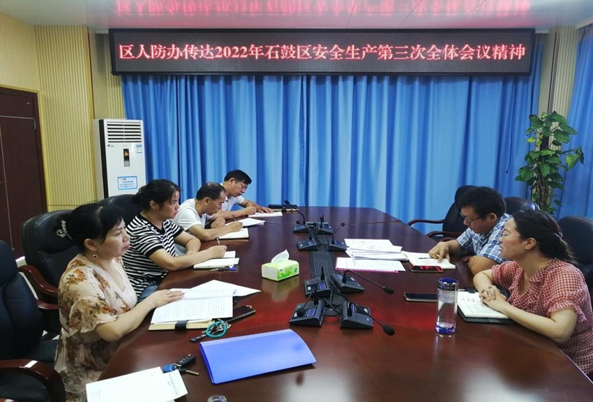 区人防办传达2022年石鼓区安全生产第三次全体会议精神