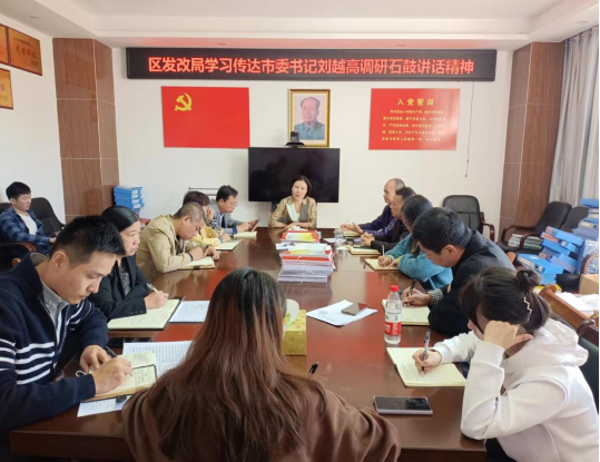 区发改局传达学习贯彻市委主要领导调研石鼓讲话精神