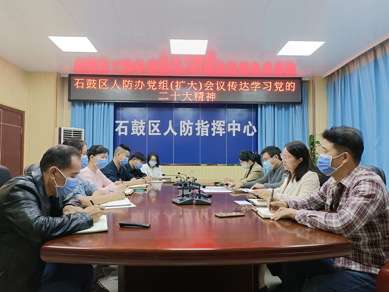 石鼓区人防办召开党组（扩大）会议传达学习党的二十大精神