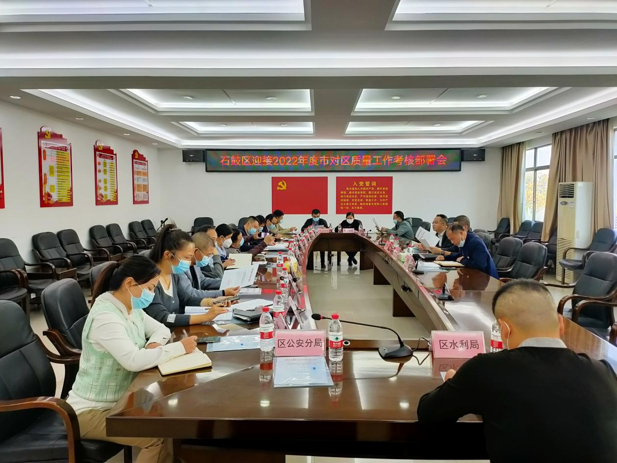 石鼓区召开迎接2022年市对区质量工作考核部署会