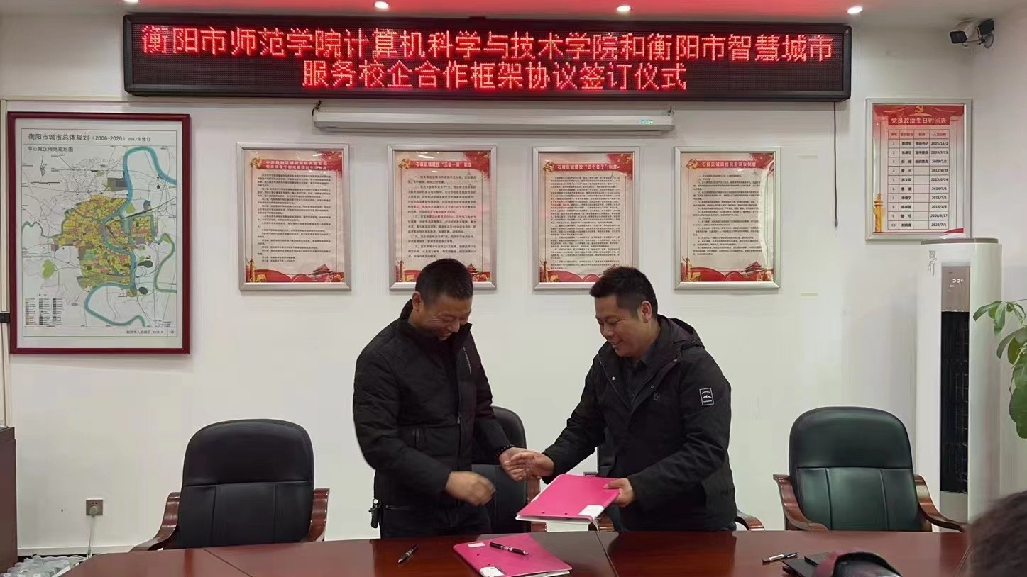 衡阳市鼎和智慧城市服务有限责任公司与衡阳师范学院签订校企合作协议