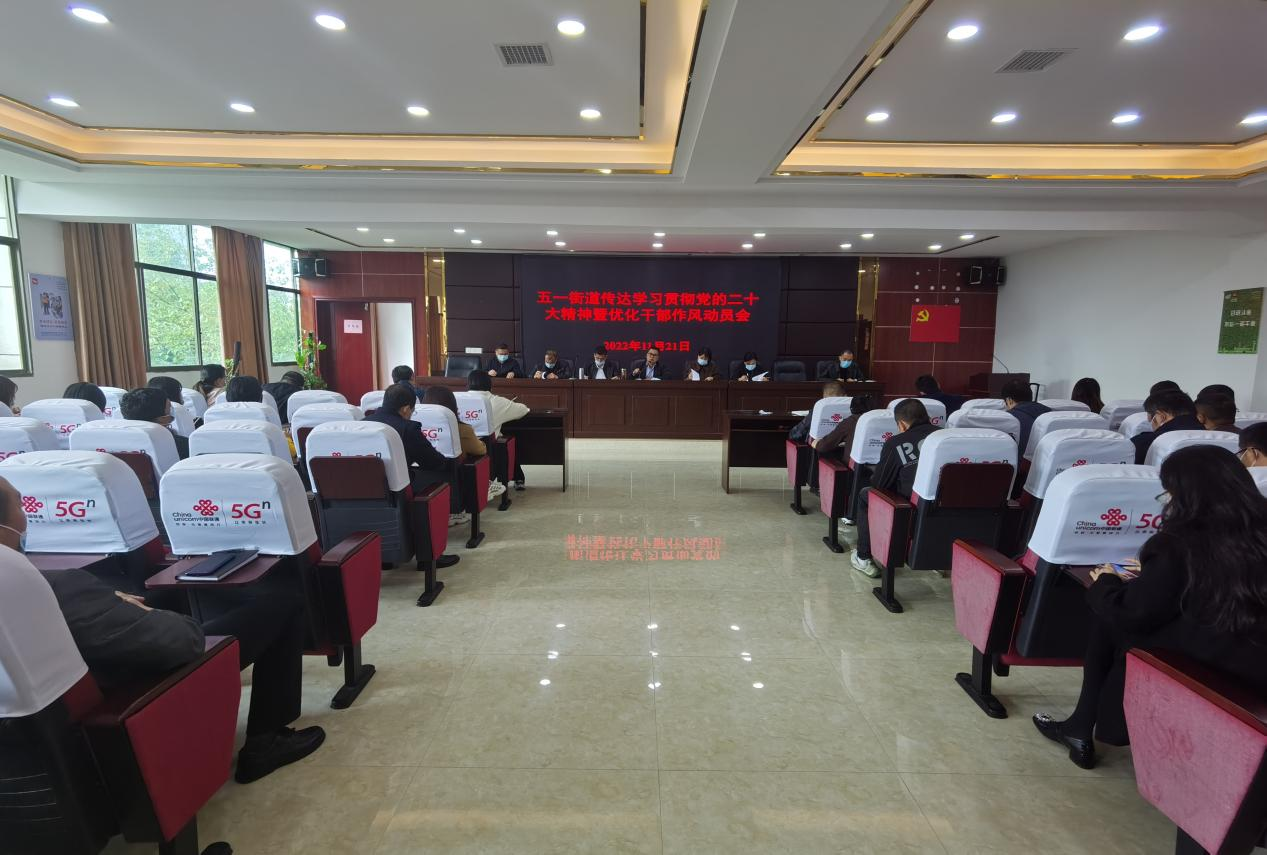 五一街道：深刻领会党的二十大精神，大力推动优化干部作风专项行动落地见效