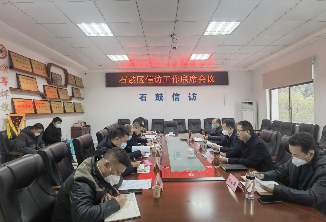 石鼓区召开区信访联席工作会议