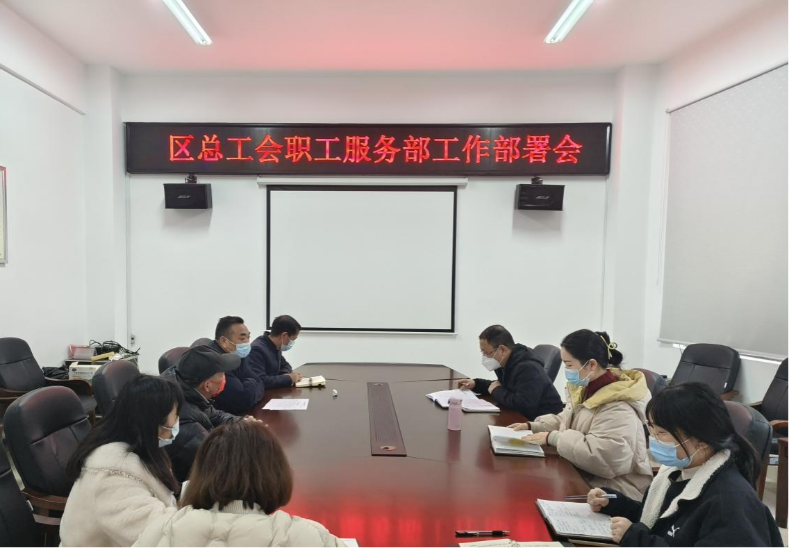 区总工会部署元旦春节帮困送温暖工作