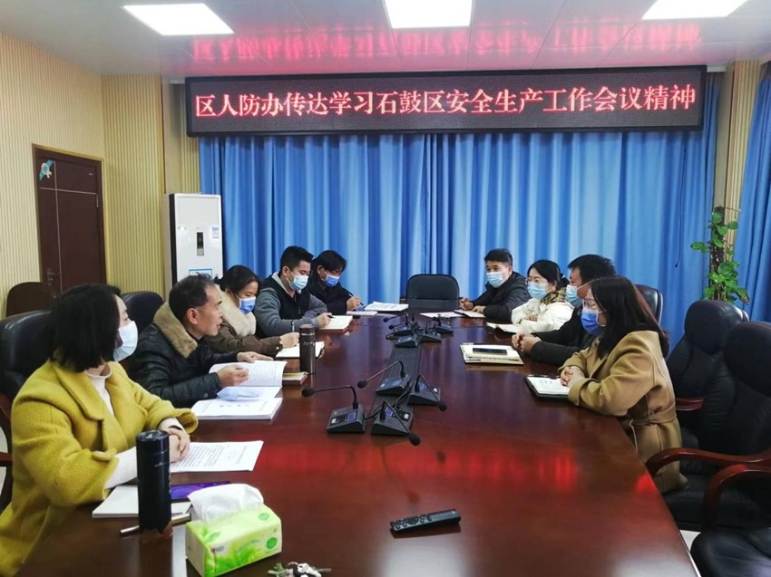 区人防办传达学习石鼓区安全生产工作会议精神