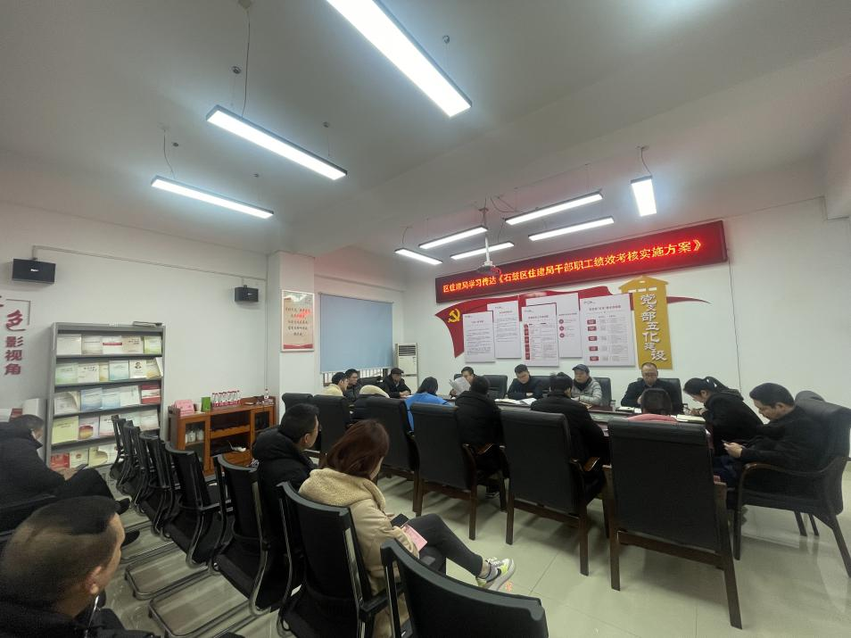 区住建局组织学习传达《石鼓区住建局干部职工绩效考核实施方案》