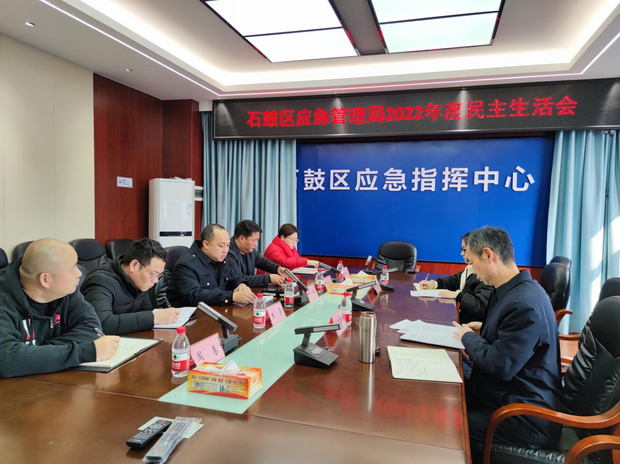 石鼓区应急管理局召开2022年度民主生活会