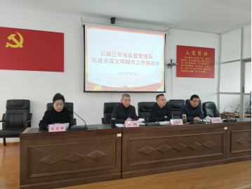 石鼓区市场监督管理局全力推进创建全国文明城市工作