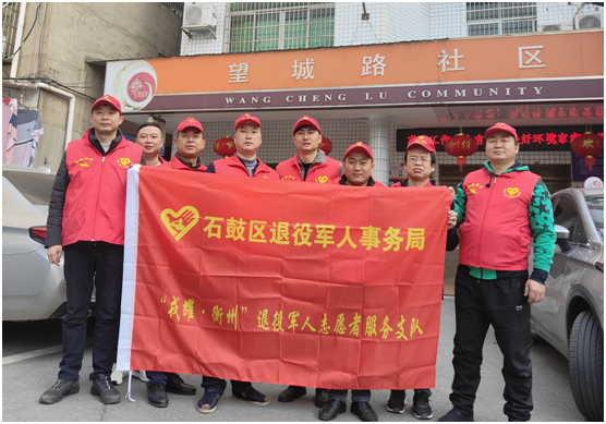 石鼓区“戎耀˙衡州”退役军人志愿者文明创建在行动