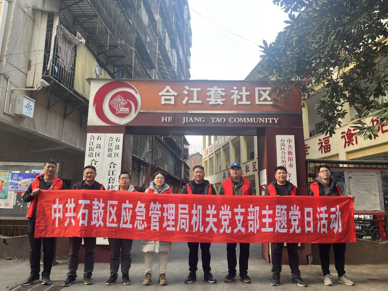 石鼓区应急管理局开展“创建文明城市 党员冲锋在前”主题党日活动