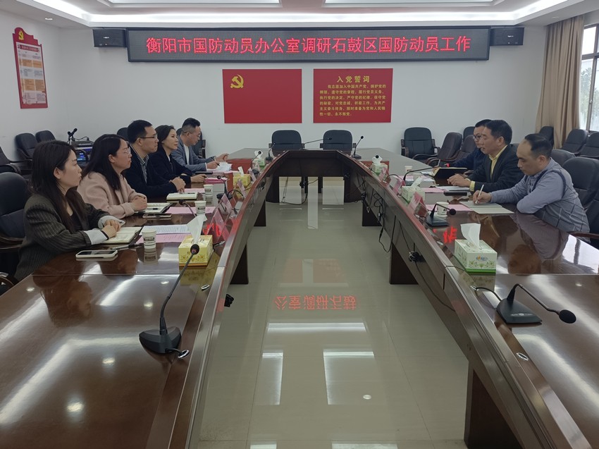 衡阳市国动办工作组调研石鼓区国防动员深化改革推进工作