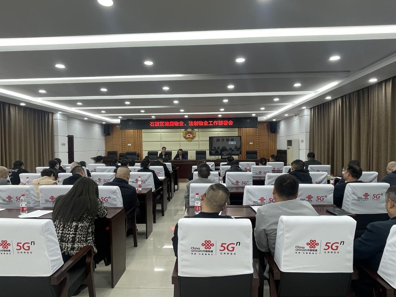提振信心 砥砺奋进 ——石鼓区召开2023年清廉物业工作推进会