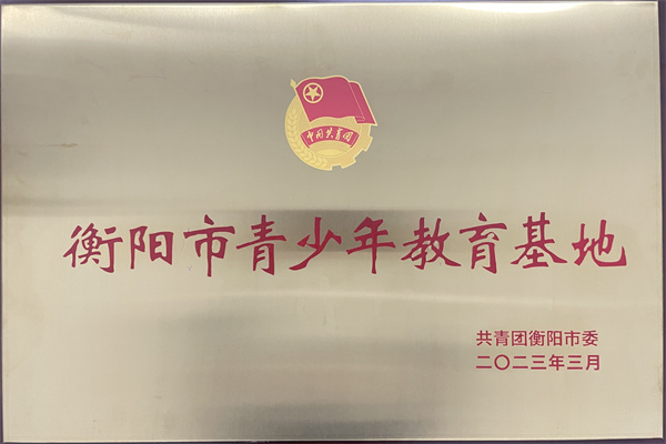 石鼓区消防救援大队被认定为“衡阳市青少年教育基地”