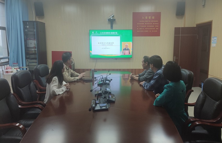 石鼓区国动办组织观看公共机构绿色低碳讲堂