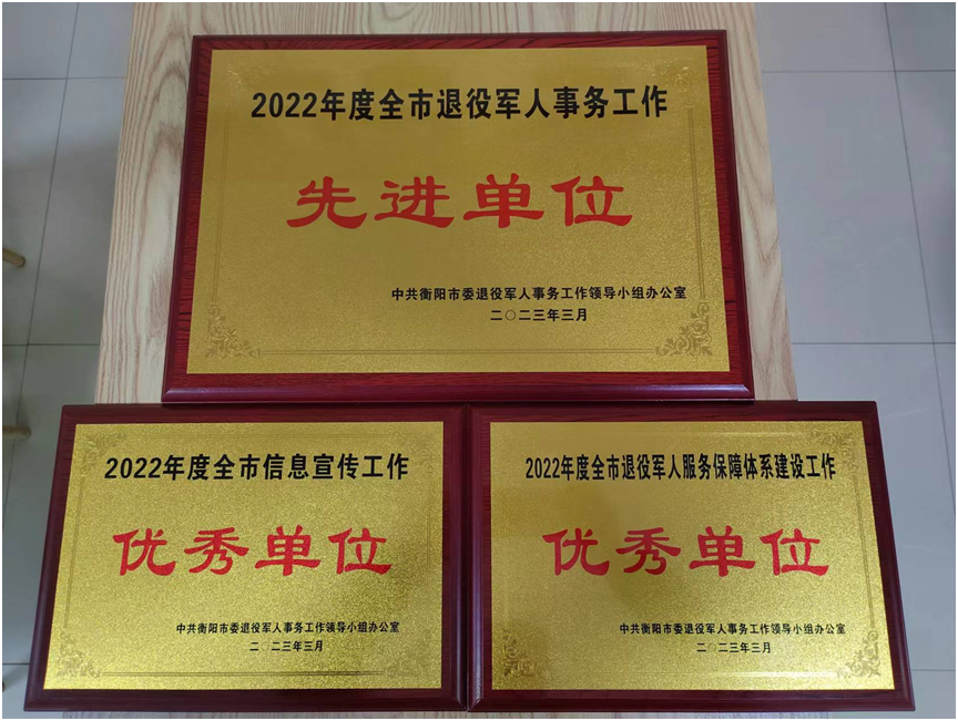 石鼓区退役军人工作荣获多项市级表彰