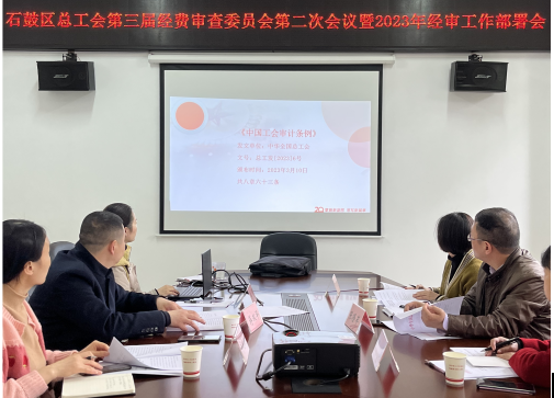 区总工会召开第三届经费审查委员会第二次会议暨2023年经审工作部署会会议
