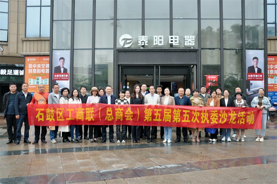 石鼓区工商联（总商会） 举办第五届第五次执委沙龙活动