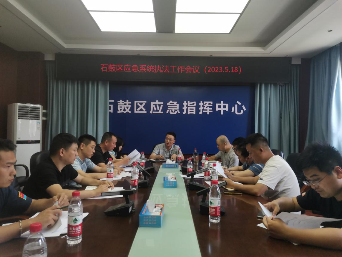 石鼓区召开应急系统执法工作会议
