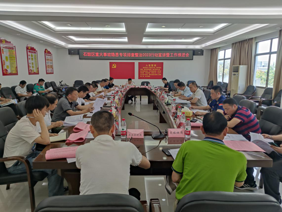 石鼓区召开重大事故隐患专项排查整治2023行动集中宣讲暨工作推进会