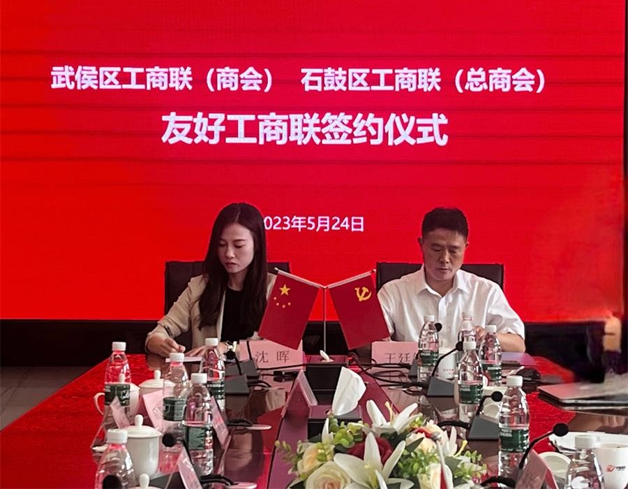 衡阳市石鼓区工商联（总商会）与成都市武侯区工商联（商会）缔结友好关系