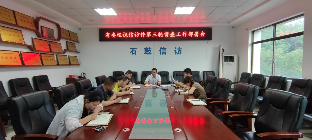 省委巡视信访件第三轮督查工作部署会