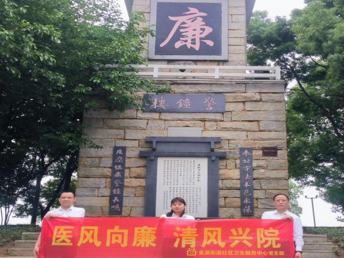 金源街道社区卫生服务中心开展党风廉政建设主题活动
