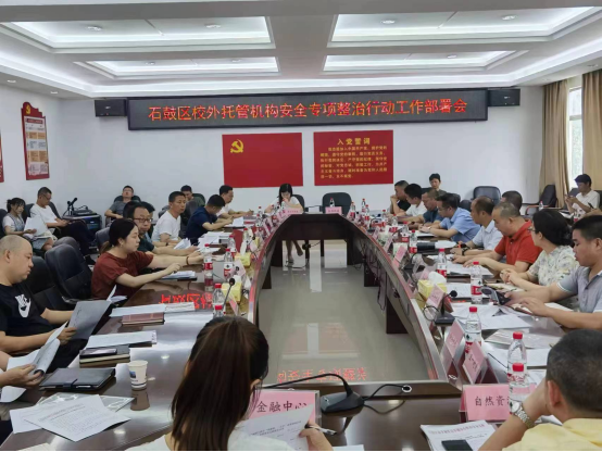 石鼓区召开校外托管机构安全整治工作部署会