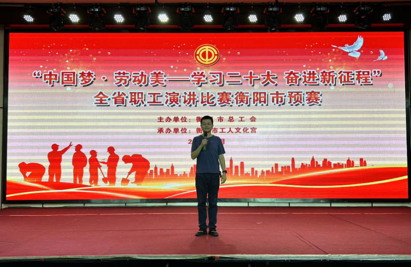 喜报！“中国梦·劳动美——学习二十大 奋进新征程”全省职工演讲比赛衡阳市预赛我们获奖了！