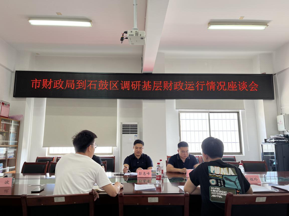 衡阳市财政局调研石鼓区财政运行情况