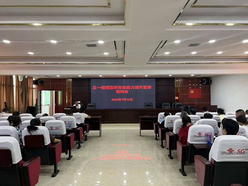 强学习、增素质、提能力——五一街道开展意识形态能力提升宣讲培训