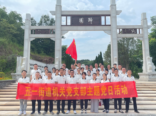五一街道：探寻红色足迹 缅怀革命先烈
