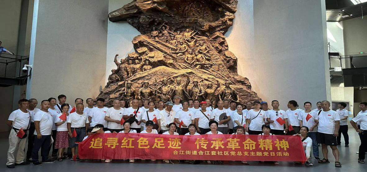 合江套社区开展“追寻红色足迹、传承革命精神”主题党日活动
