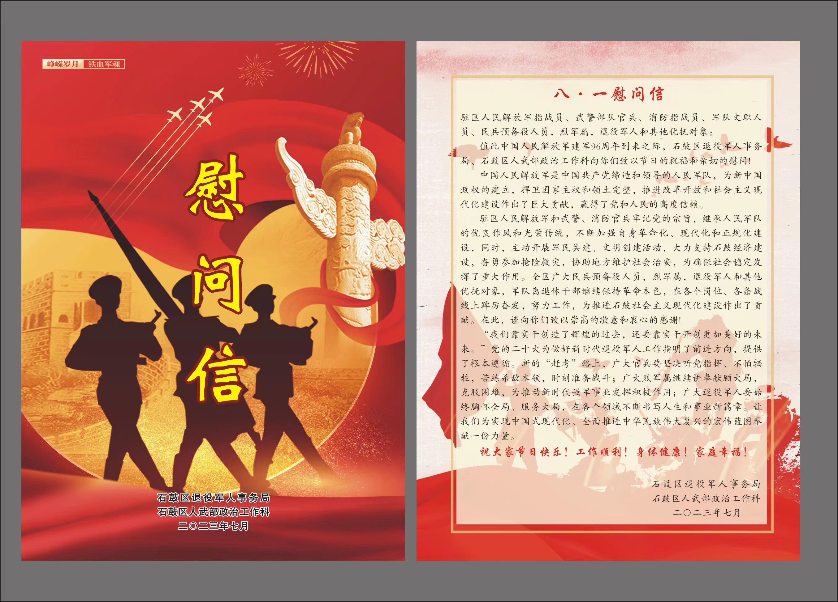 “八˙一”慰问信
