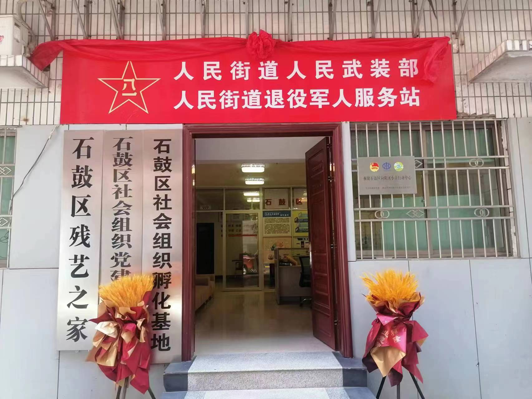 人民街道“一部一站”揭牌  携手为军人服务