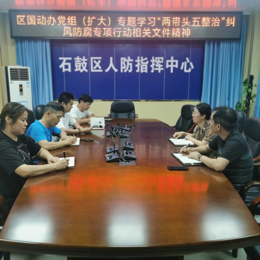 石鼓区国动办党组（扩大）专题学习《 关于开展“两带头五整治”纠风防腐专项行动的八项具体措施》