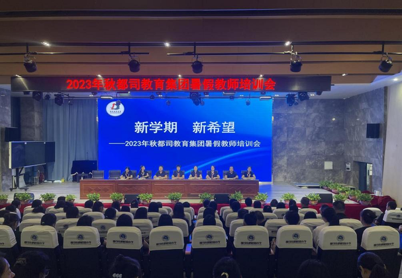 都司教育集团开展暑期教师培训活动
