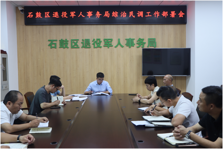 石鼓区退役军人事务局召开综治民调工作部署会
