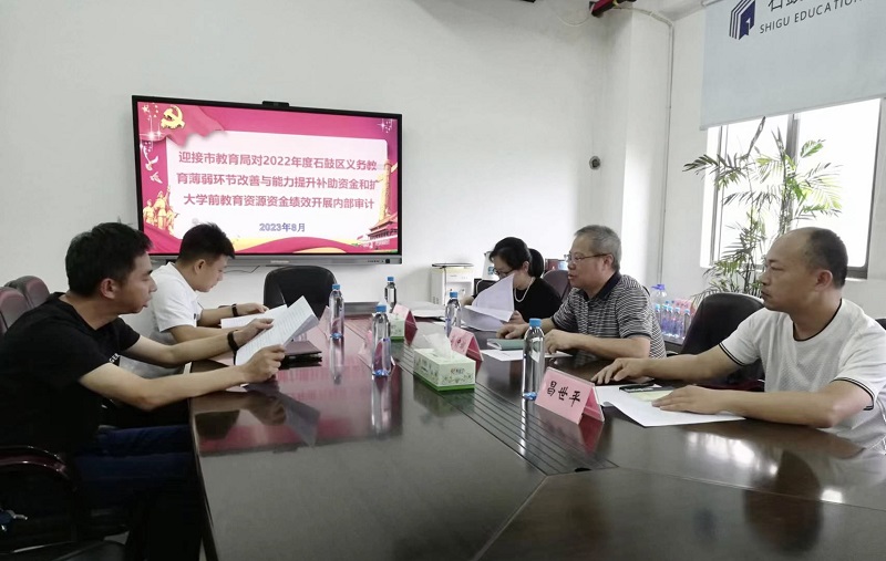 石鼓区教育局加强内部审计工作，助力教育高质量发展