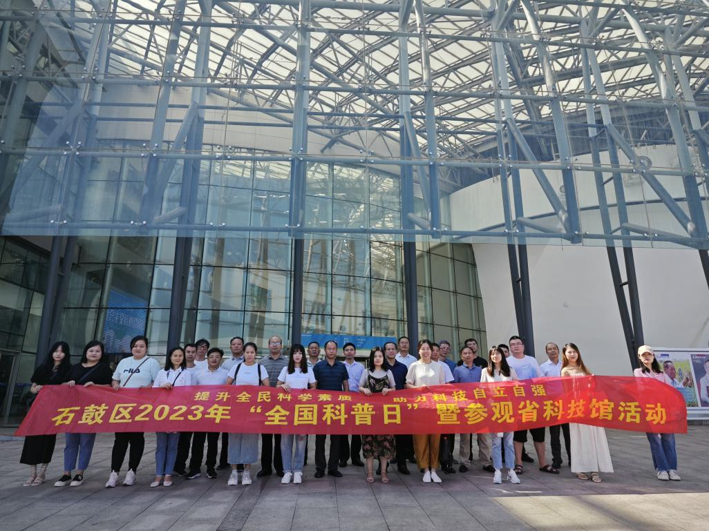 石鼓区组织科技工作者赴湖南省科技馆学习参观