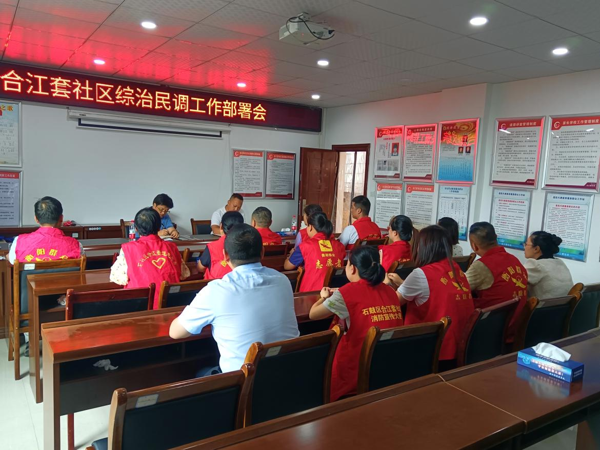 合江街道：合江套社区召开综治民调工作部署会