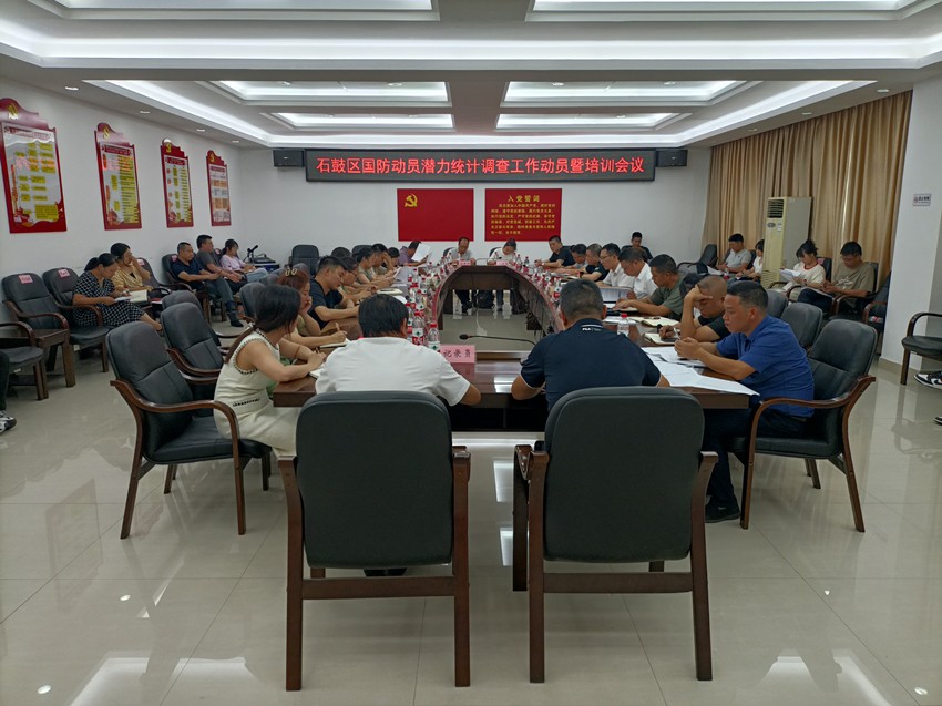 石鼓区国动委联合办召开全区国防动员潜力统计调查工作暨培训会议