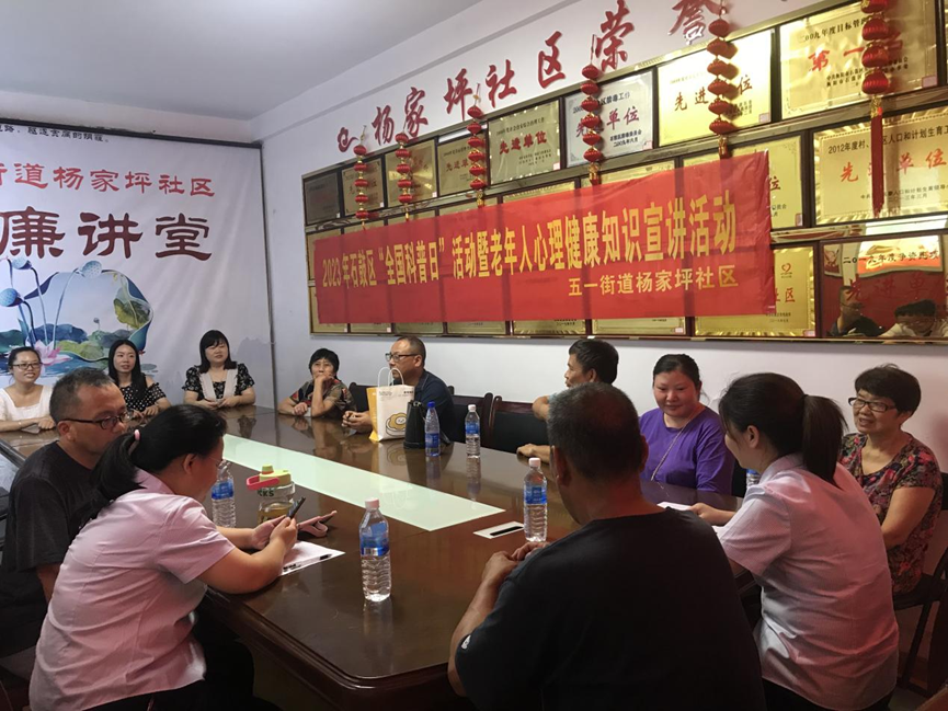 五一街道杨家坪社区开展“全国科普日”暨老年人心理健康知识宣讲活动
