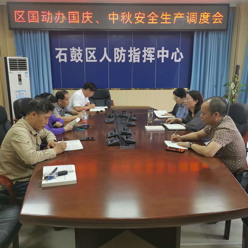 石鼓区国动办召开“中秋、国庆”安全生产调度会