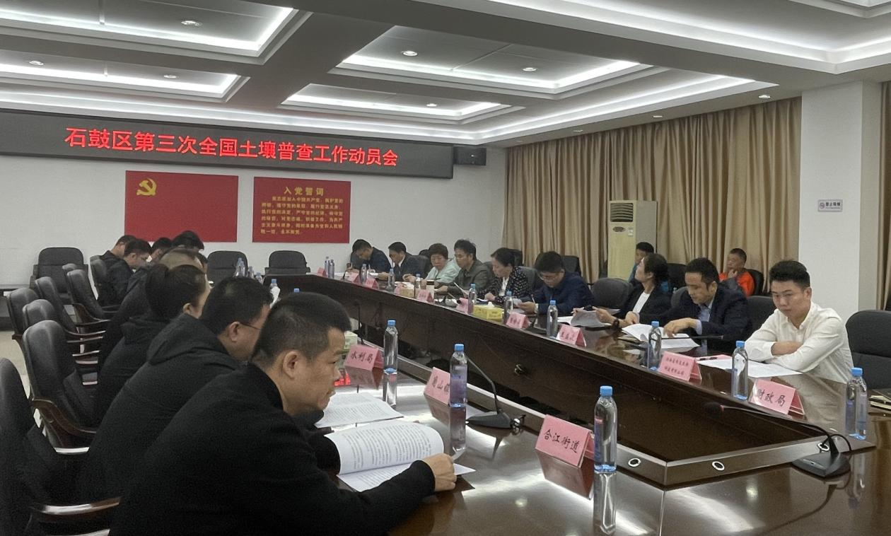 石鼓区召开第三次全国土壤普查工作动员会