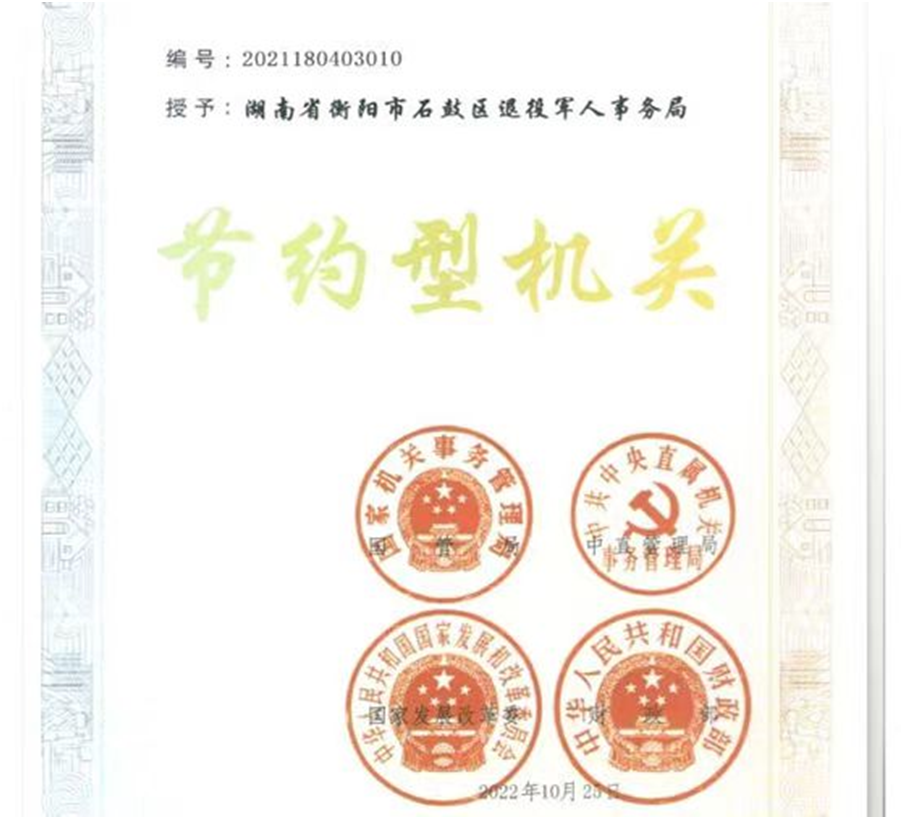 石鼓区退役军人事务局荣获全国“节约型机关”荣誉称号
